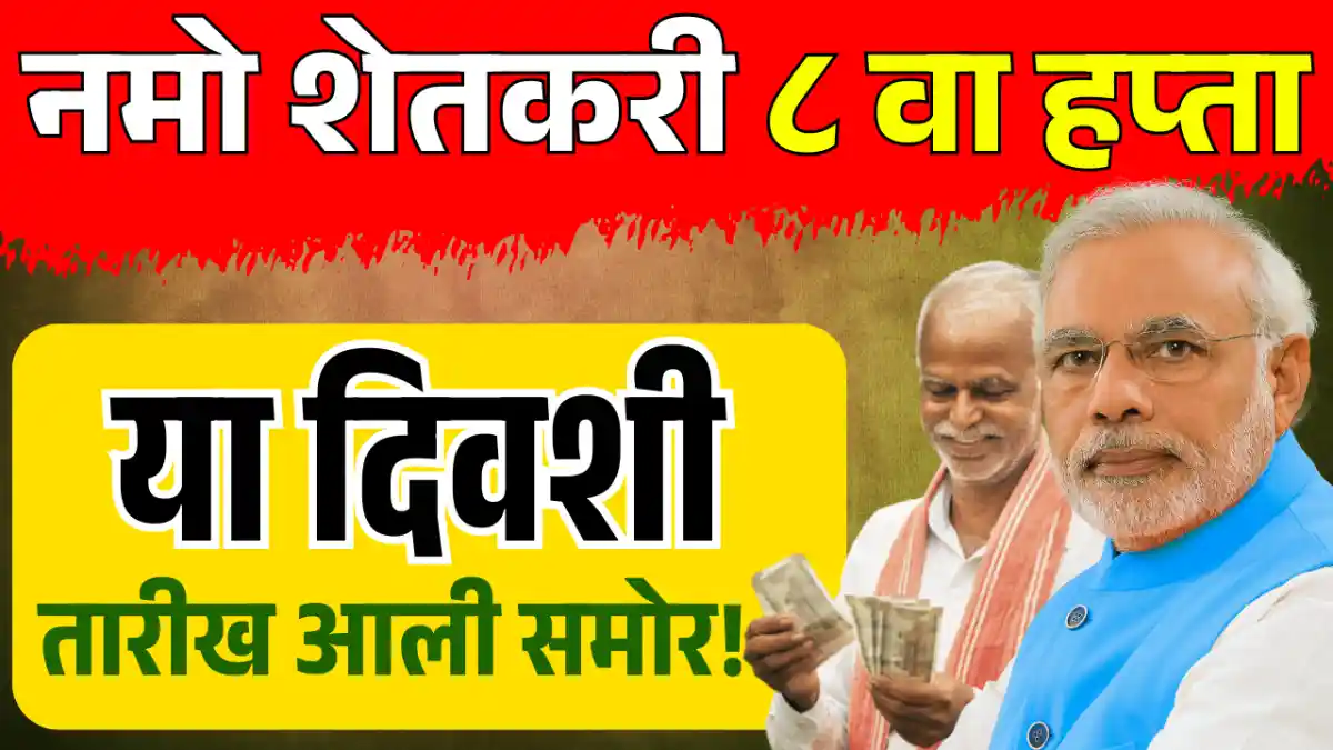 Namo Shetkari 8th Installment