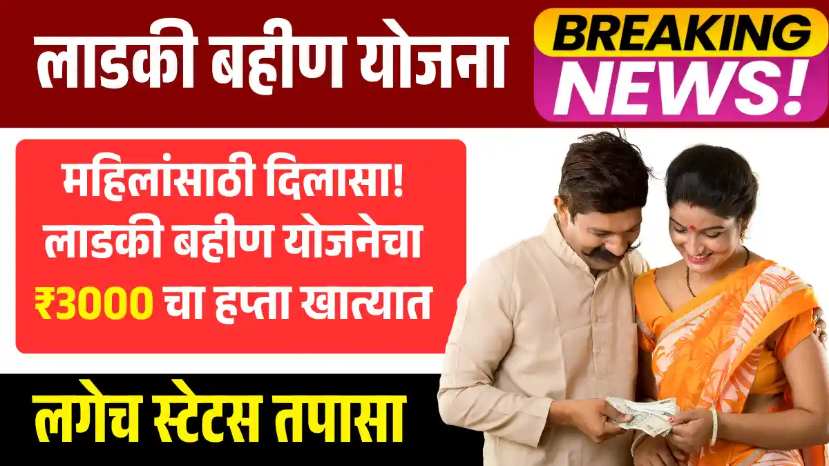 Ladki Bahin Yojana Update 2026
